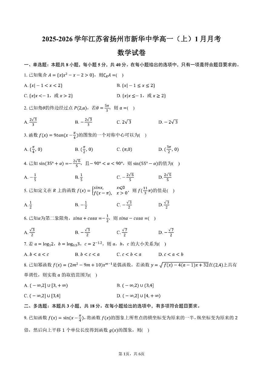 2025-2026学年江苏省扬州市新华中学高一（上）月考数学（1月）试卷（含答案）第1页