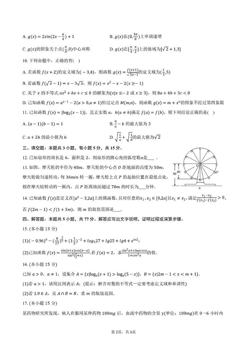 2025-2026学年江苏省扬州市新华中学高一（上）月考数学（1月）试卷（含答案）第2页