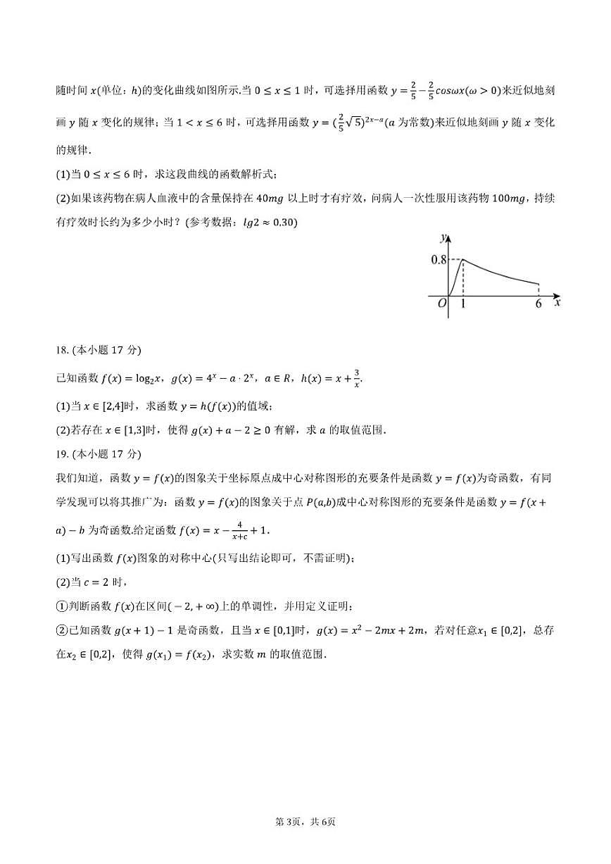2025-2026学年江苏省扬州市新华中学高一（上）月考数学（1月）试卷（含答案）第3页