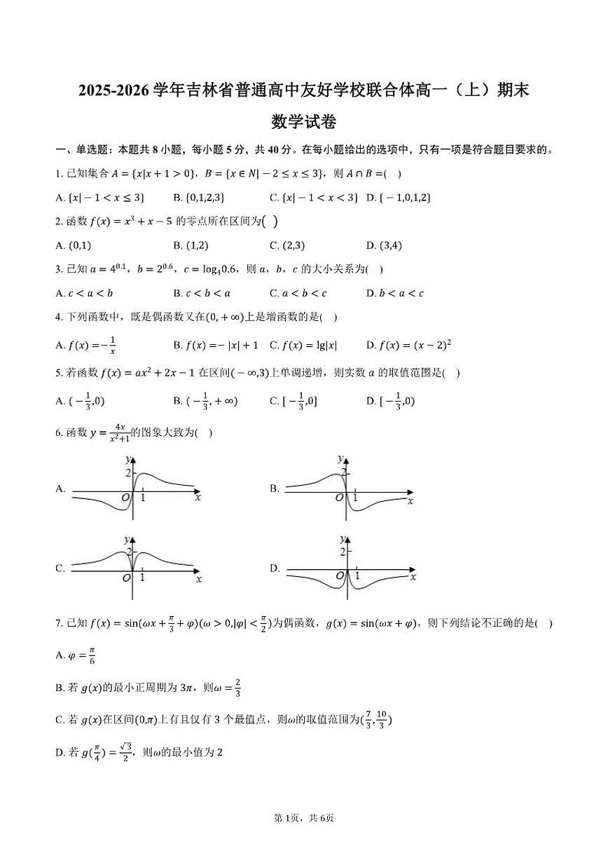 2025-2026学年吉林省普通高中友好学校联合体高一（上）期末数学试卷（含答案）第1页