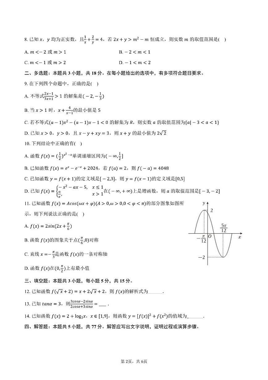 2025-2026学年吉林省普通高中友好学校联合体高一（上）期末数学试卷（含答案）第2页