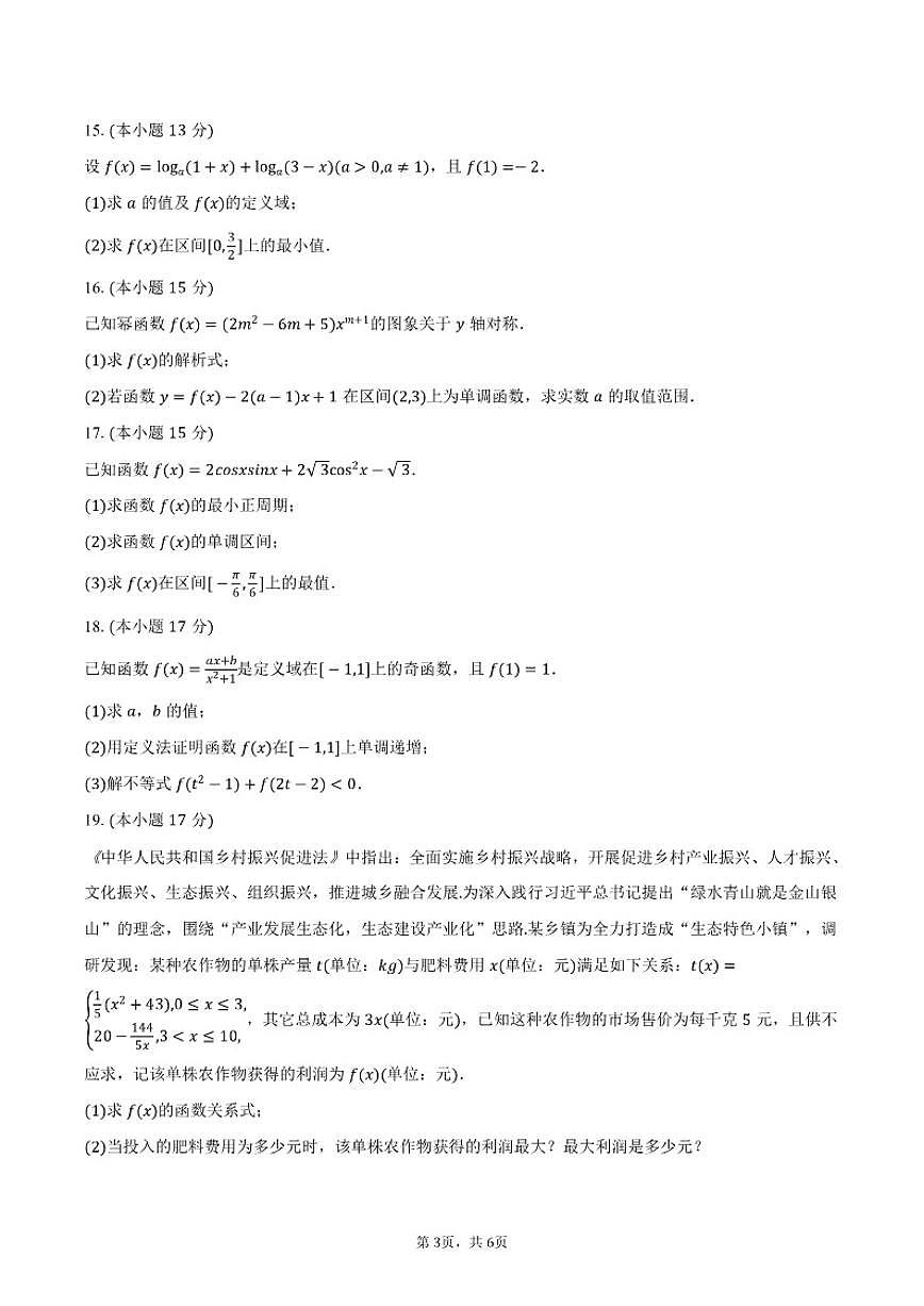 2025-2026学年吉林省普通高中友好学校联合体高一（上）期末数学试卷（含答案）第3页