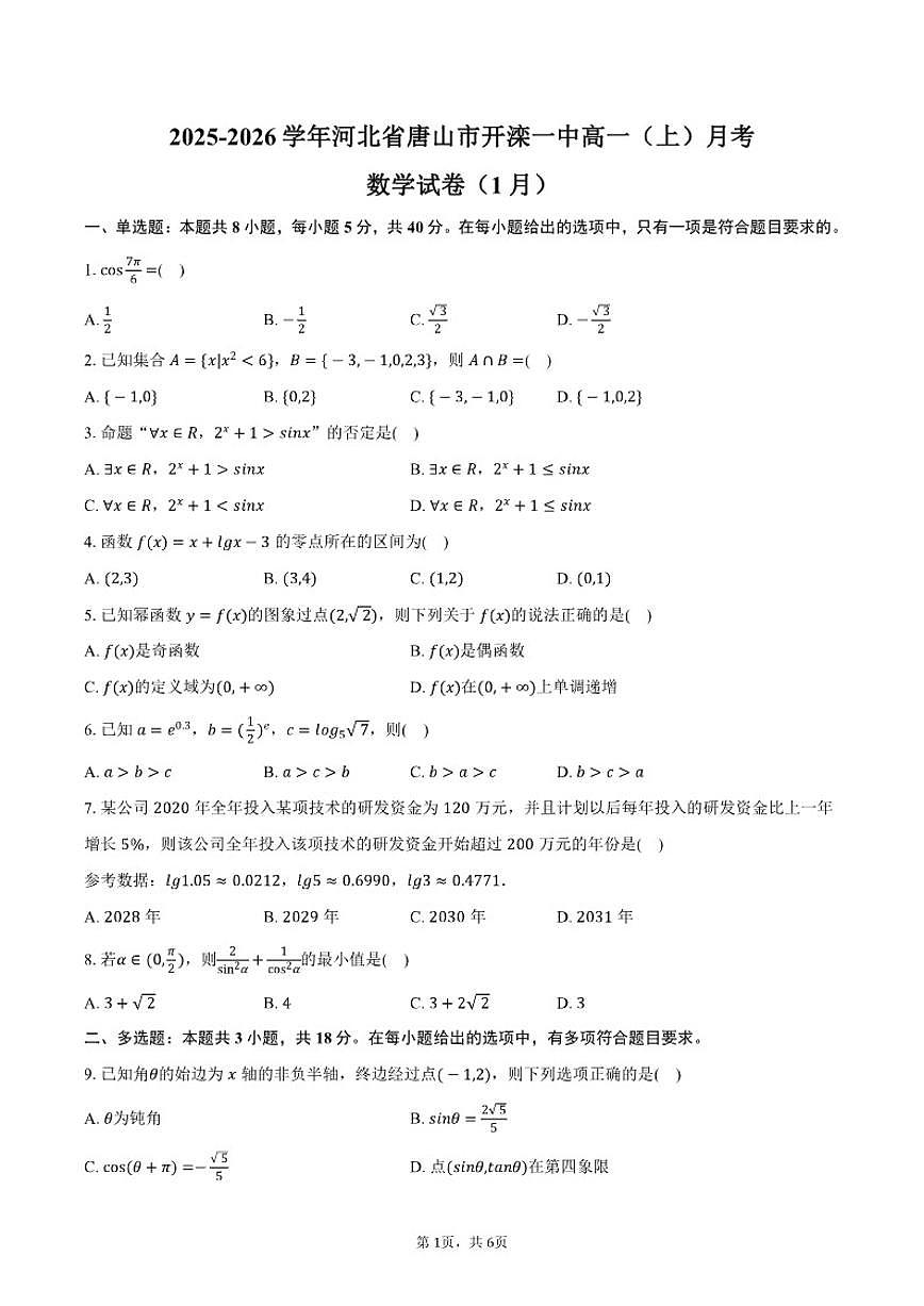 2025-2026学年河北省唐山市开滦一中高一（上）月考数学（1月）试卷（含答案）第1页