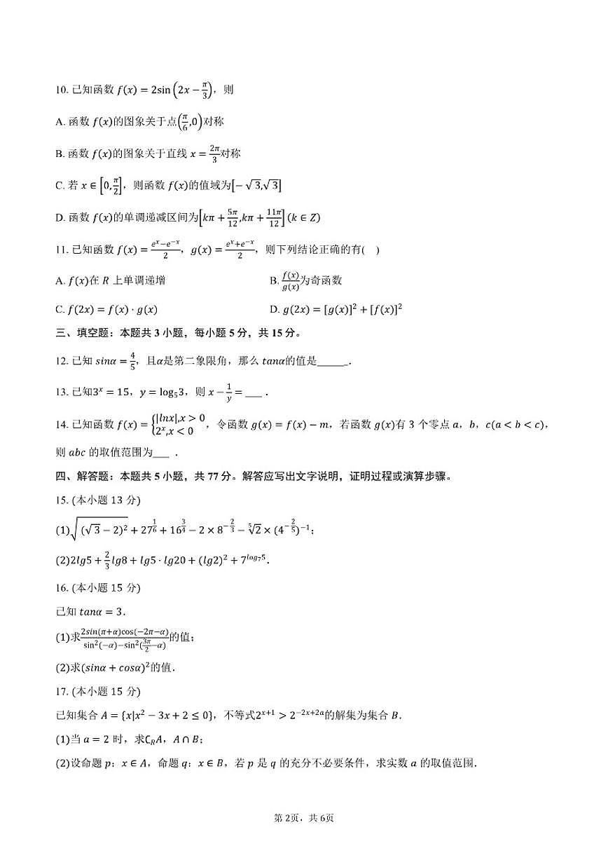2025-2026学年河北省唐山市开滦一中高一（上）月考数学（1月）试卷（含答案）第2页