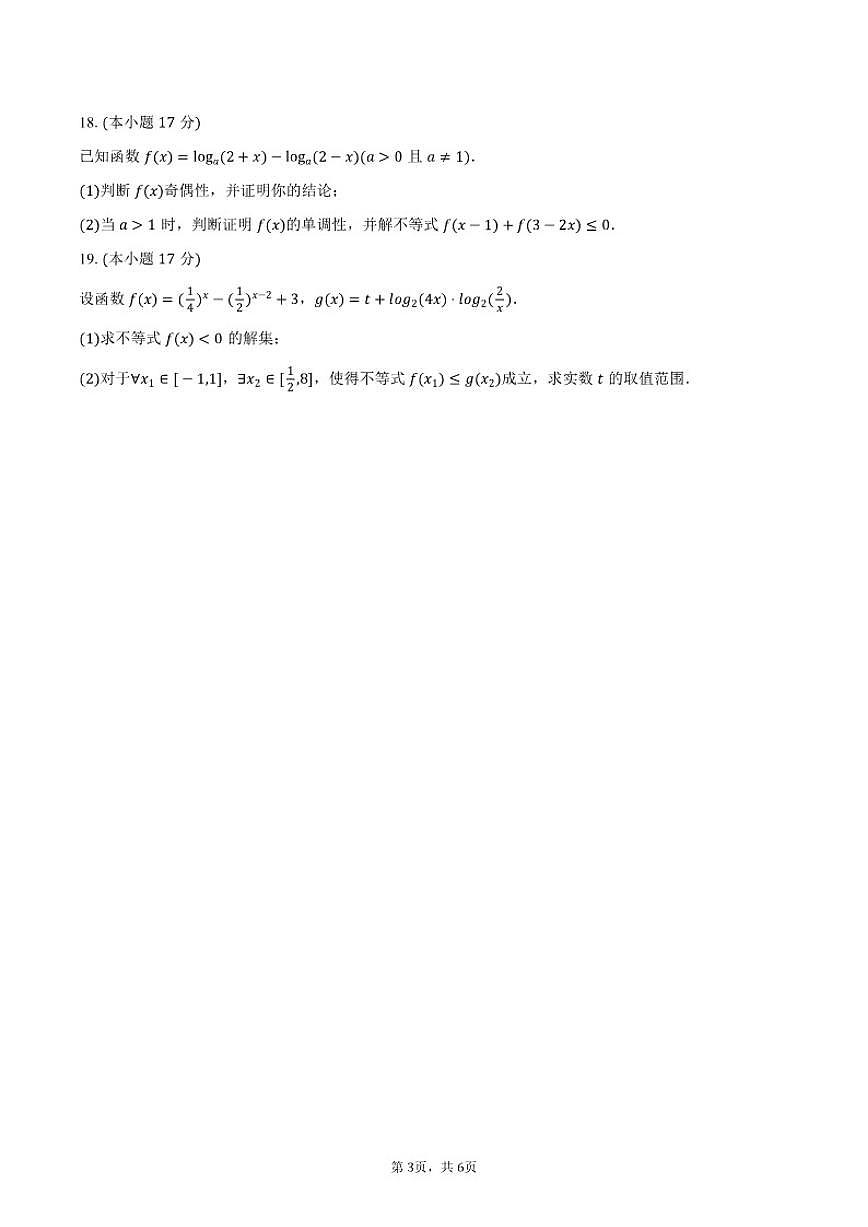 2025-2026学年河北省唐山市开滦一中高一（上）月考数学（1月）试卷（含答案）第3页