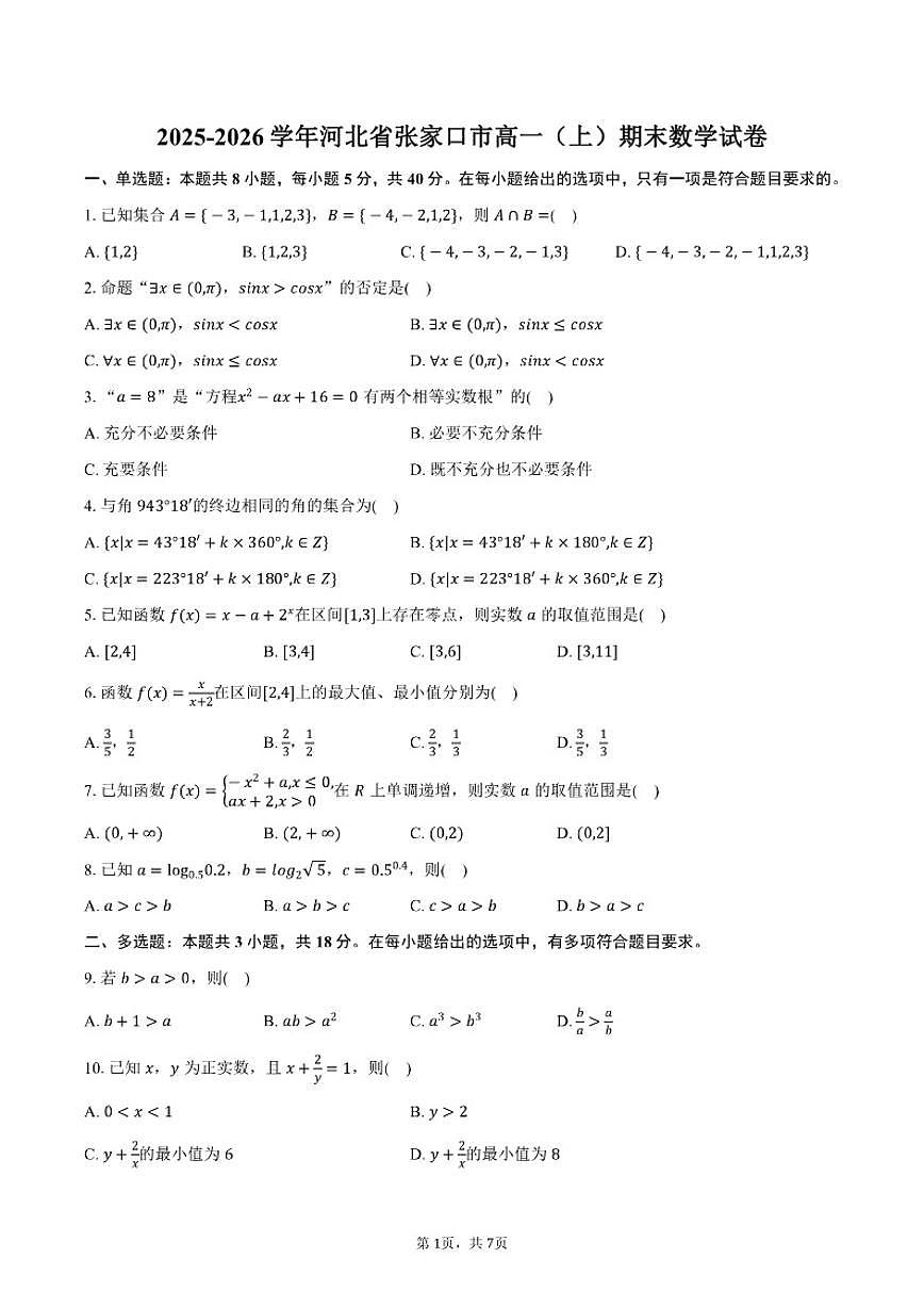 2025-2026学年河北省张家口市高一（上）期末数学试卷（含答案）第1页