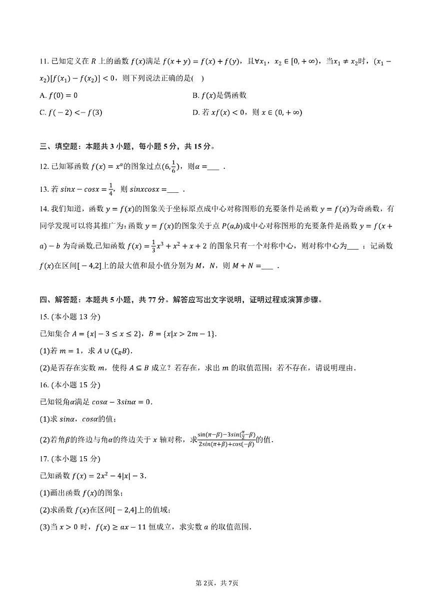2025-2026学年河北省张家口市高一（上）期末数学试卷（含答案）第2页