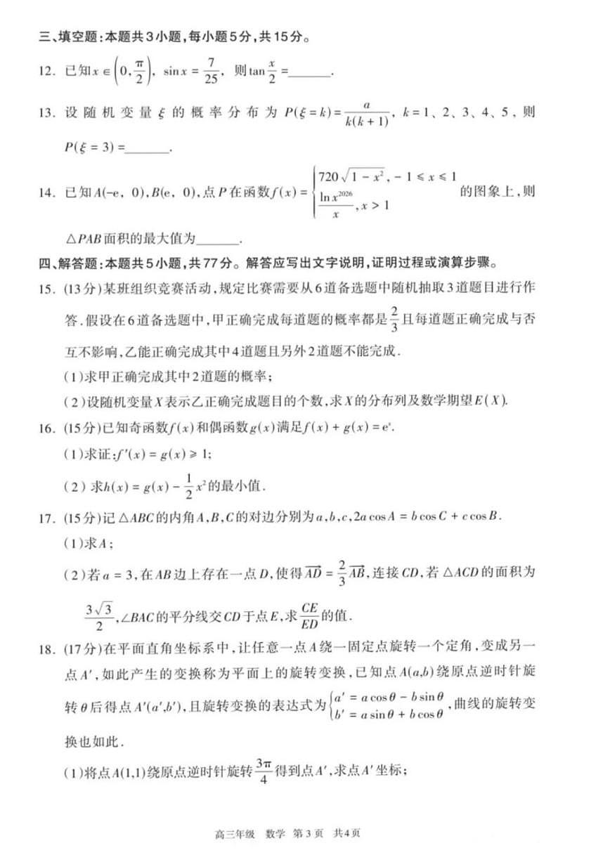2025-2026学年内蒙古呼和浩特市高三上学期期末考试数学_(含答案_)试题第3页