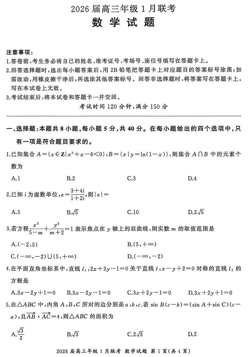 2025-2026学年全国九省联考高三上学期1月联考数学_(含解析_)试题第1页