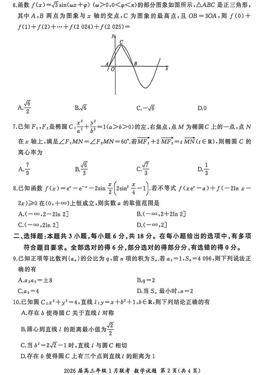 2025-2026学年全国九省联考高三上学期1月联考数学_(含解析_)试题第2页