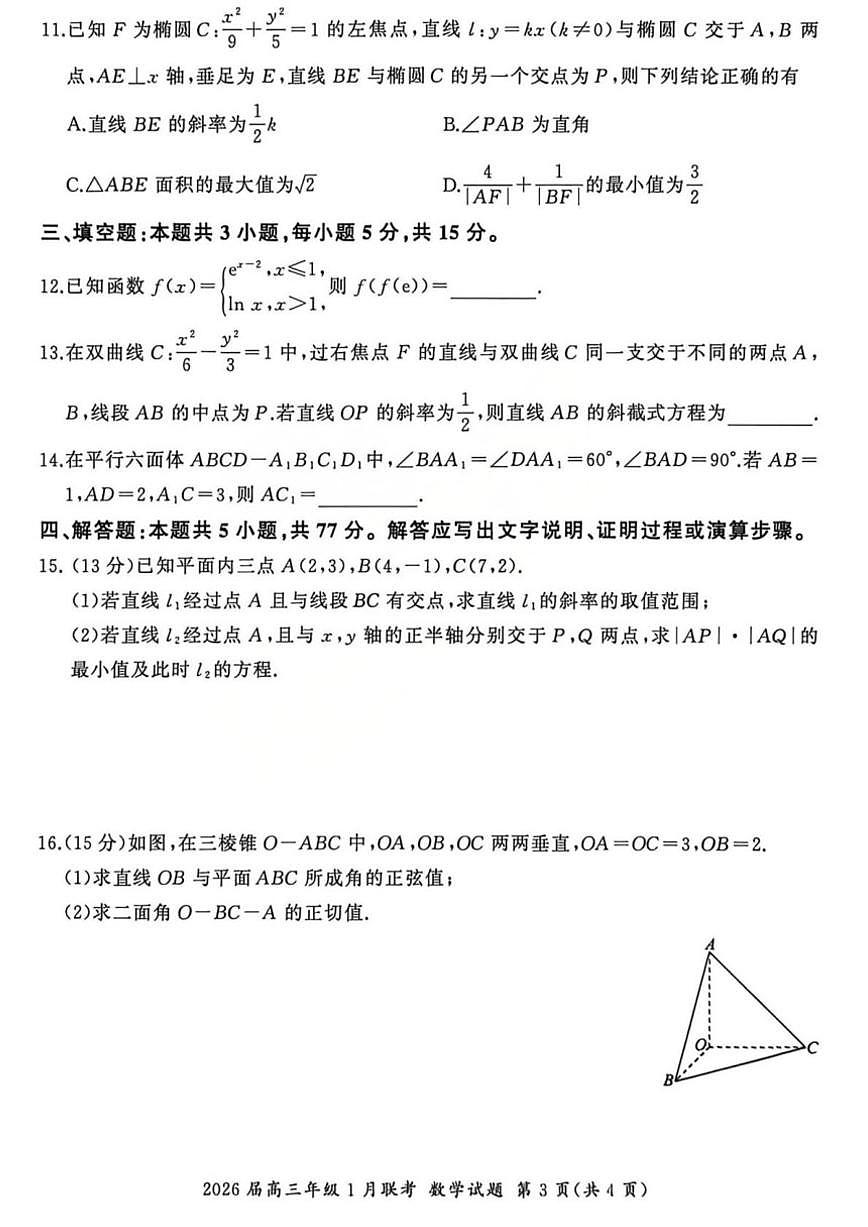2025-2026学年全国九省联考高三上学期1月联考数学_(含解析_)试题第3页
