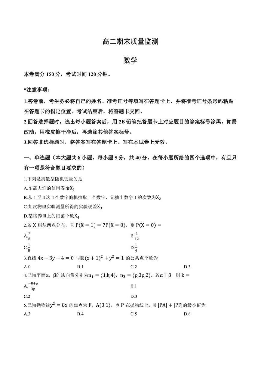 2025-2026学年辽宁省铁岭市上学期期末高二数学试卷（含答案）第1页