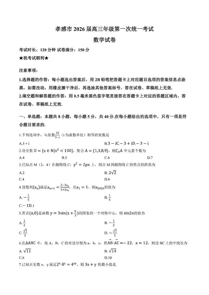 2025-2026学年湖北省孝感市上学期高三1月月考数学试卷（含答案）第1页