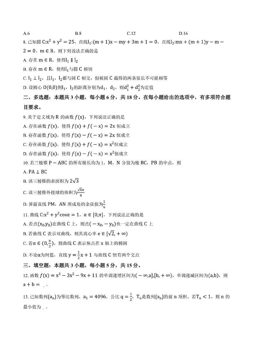 2025-2026学年湖北省孝感市上学期高三1月月考数学试卷（含答案）第2页