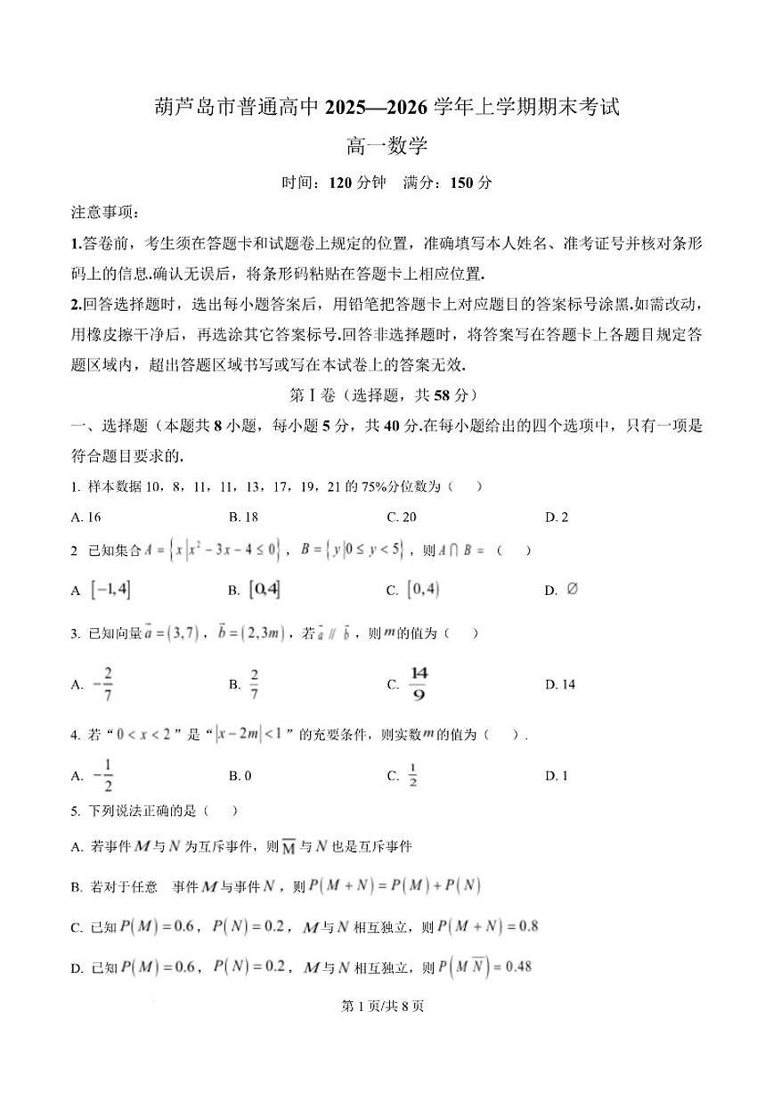 2025-2026学年辽宁省葫芦岛市高一上学期1月期末考试数学试卷第1页