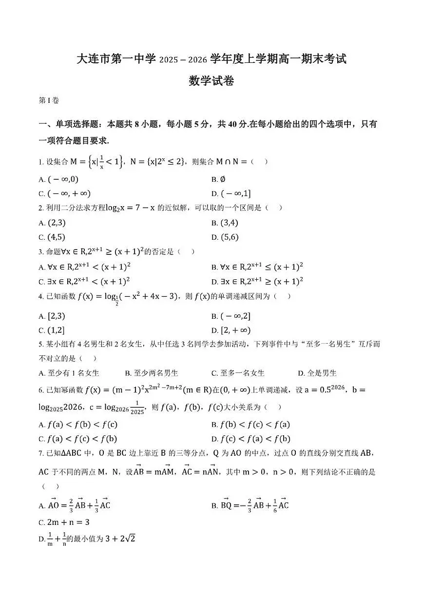 2025-2026学年辽宁省大连市第一中学上学期高一期末数学试卷（含答案）第1页