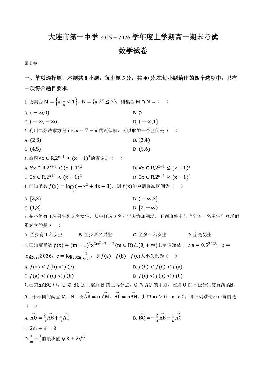 2025-2026学年辽宁省大连市第一中学上学期高一期末数学试卷（含答案）第1页