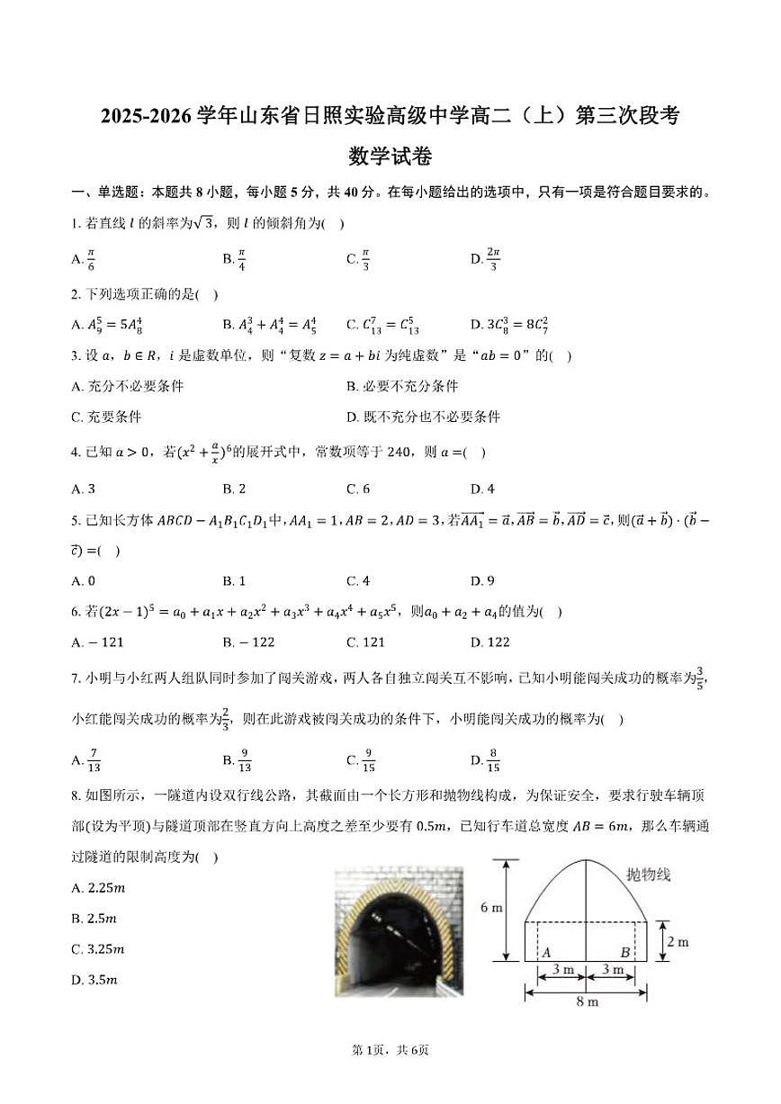 2025-2026学年山东省日照实验高级中学高二（上）第三次段考数学（1月份）试卷（含答案）第1页