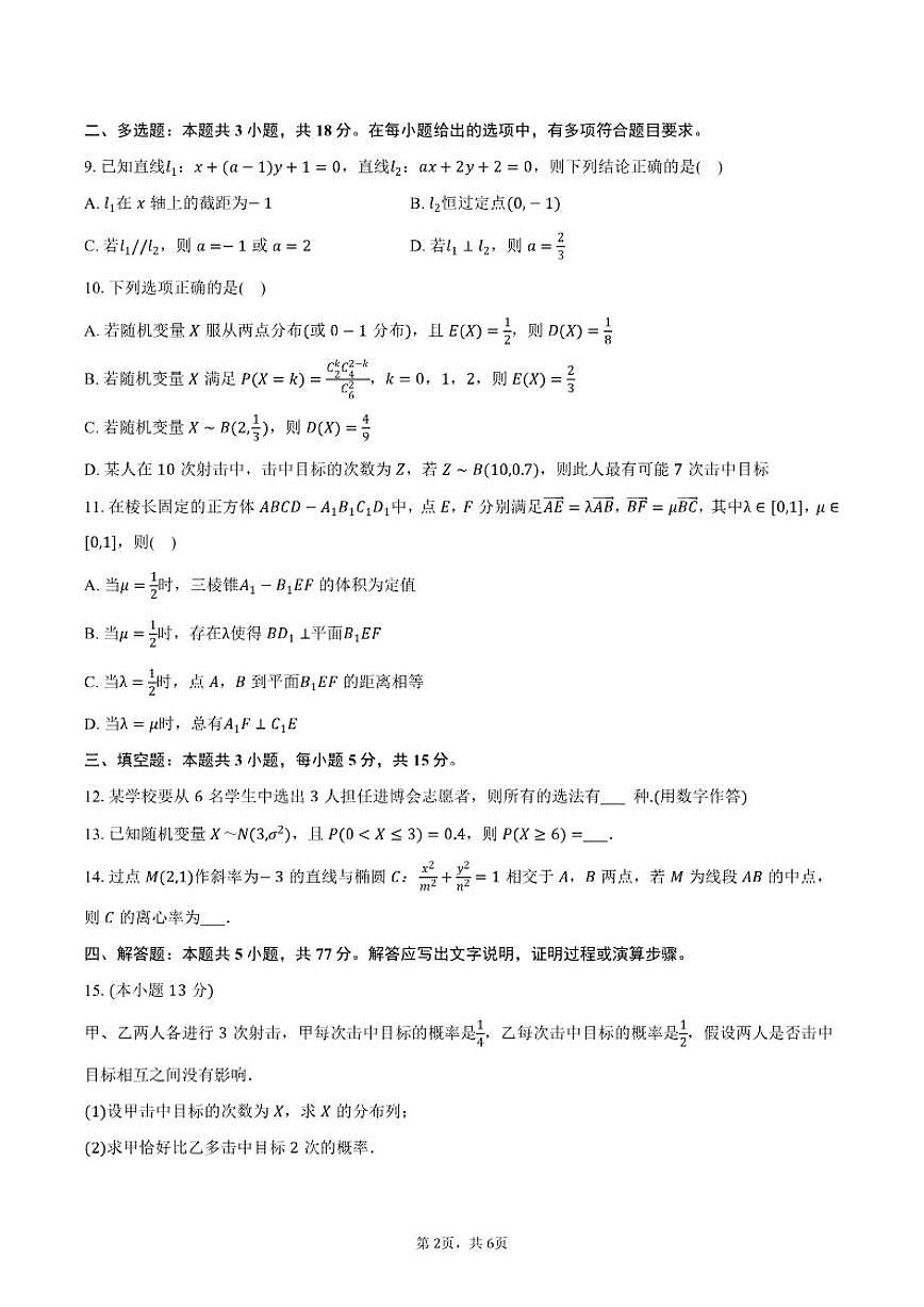 2025-2026学年山东省日照实验高级中学高二（上）第三次段考数学（1月份）试卷（含答案）第2页