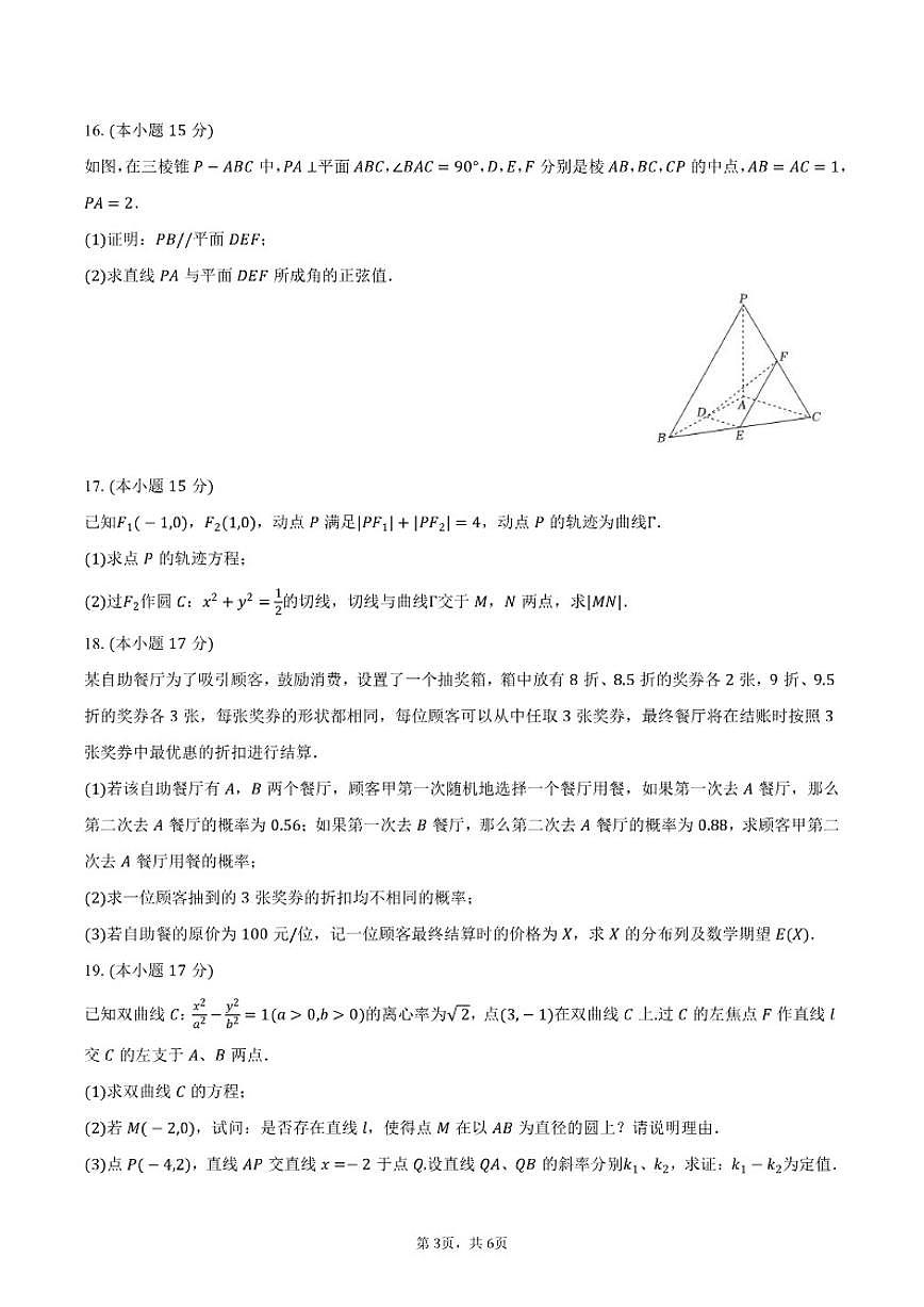 2025-2026学年山东省日照实验高级中学高二（上）第三次段考数学（1月份）试卷（含答案）第3页