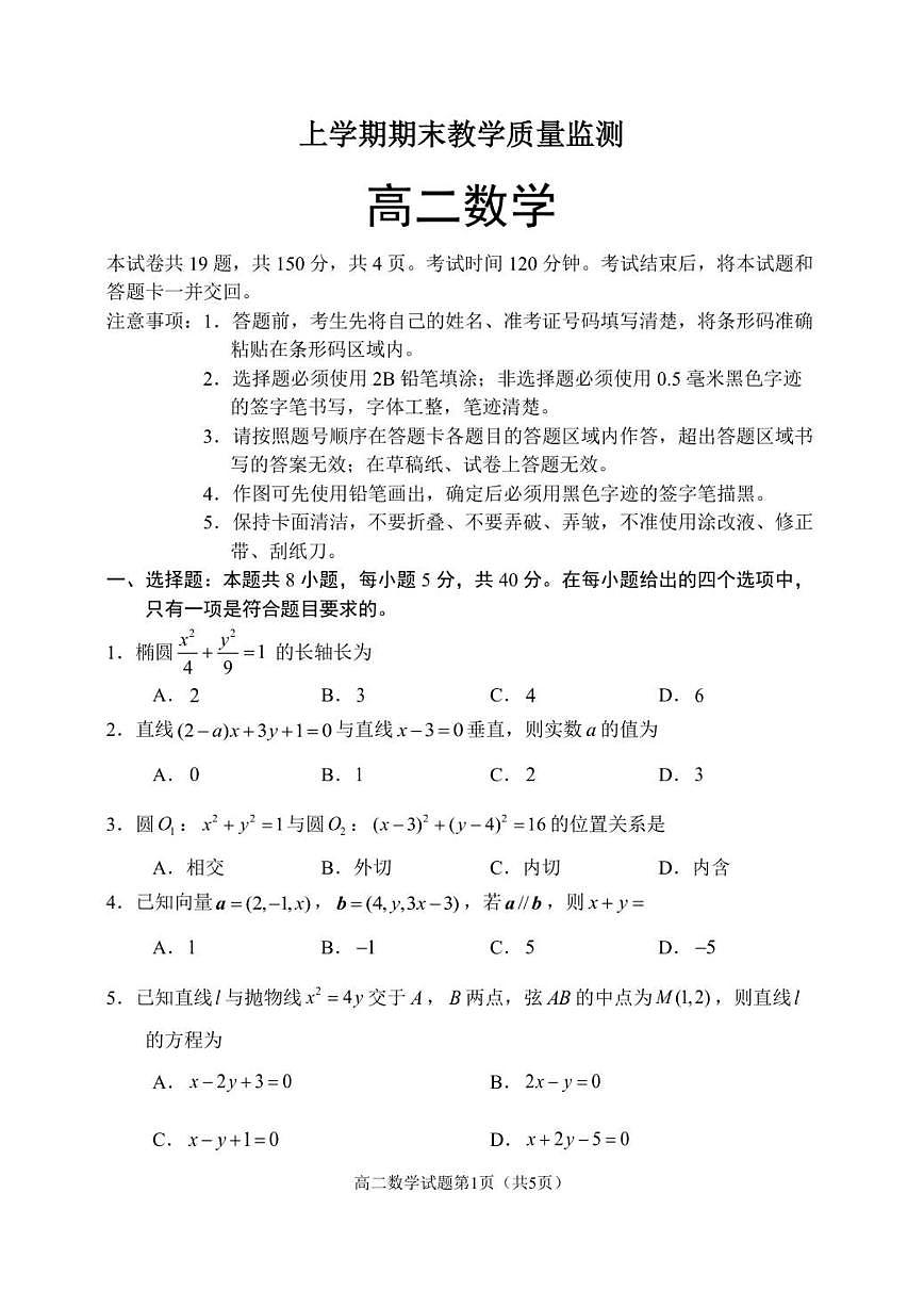 2025-2026学年辽宁省丹东市高二上学期期末教学质量监测数学_(含答案_)试卷第1页