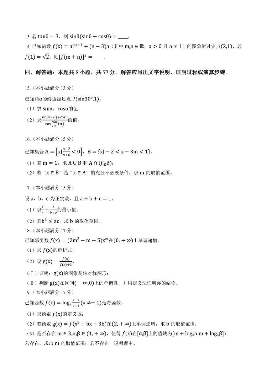 2025-2026学年黑龙江齐齐哈尔上学期高一数学1月期末_(含解析_)试卷第3页