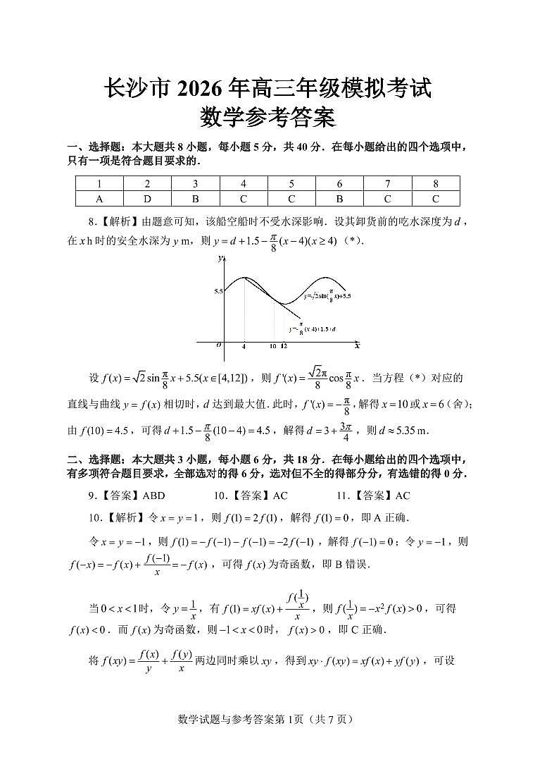 【数学参考答案】长沙市2026年高三模拟考试第1页