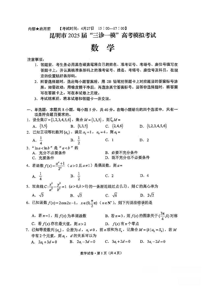 云南省昆明市2025届“三诊一模”高考模拟考试数学第1页