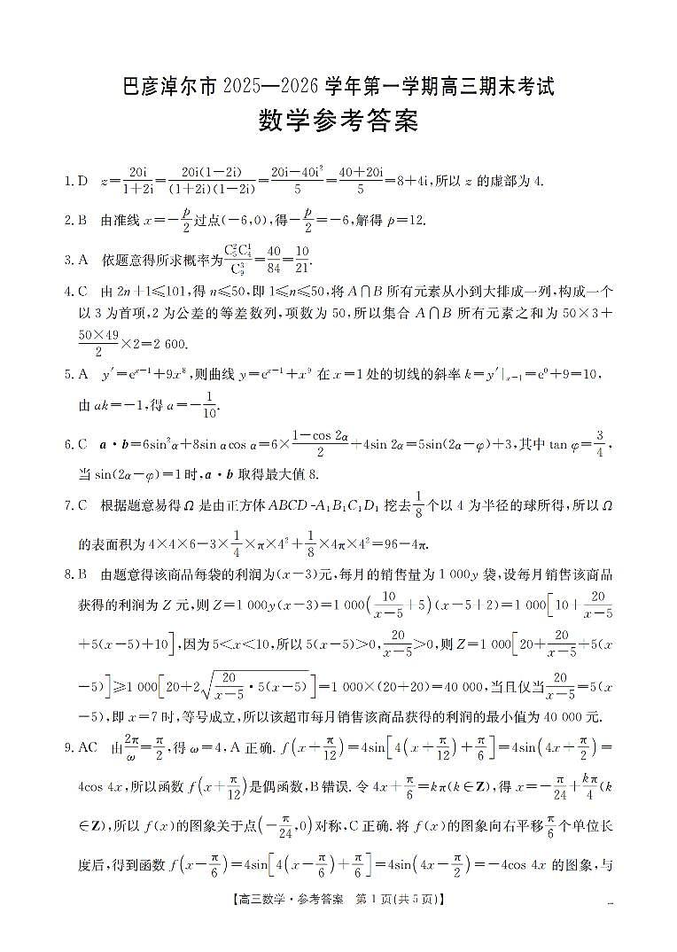 内蒙古巴彦淖尔盟2025-2026学年高三上学期期末考试（26-210C）数学答案第1页