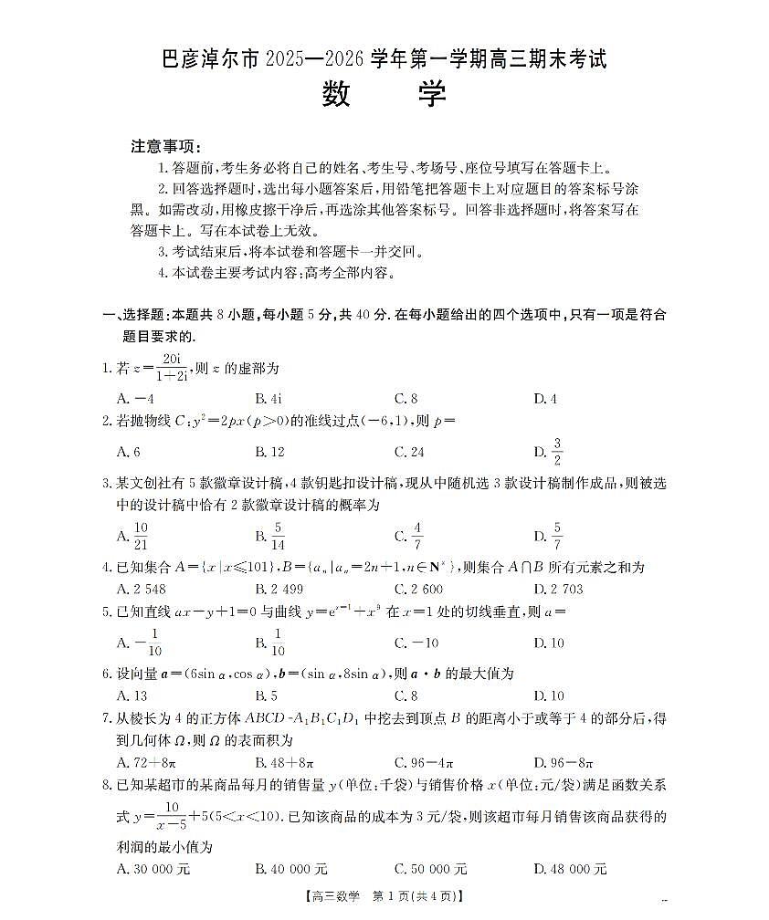 内蒙古巴彦淖尔盟2025-2026学年高三上学期期末考试（26-210C）数学第1页