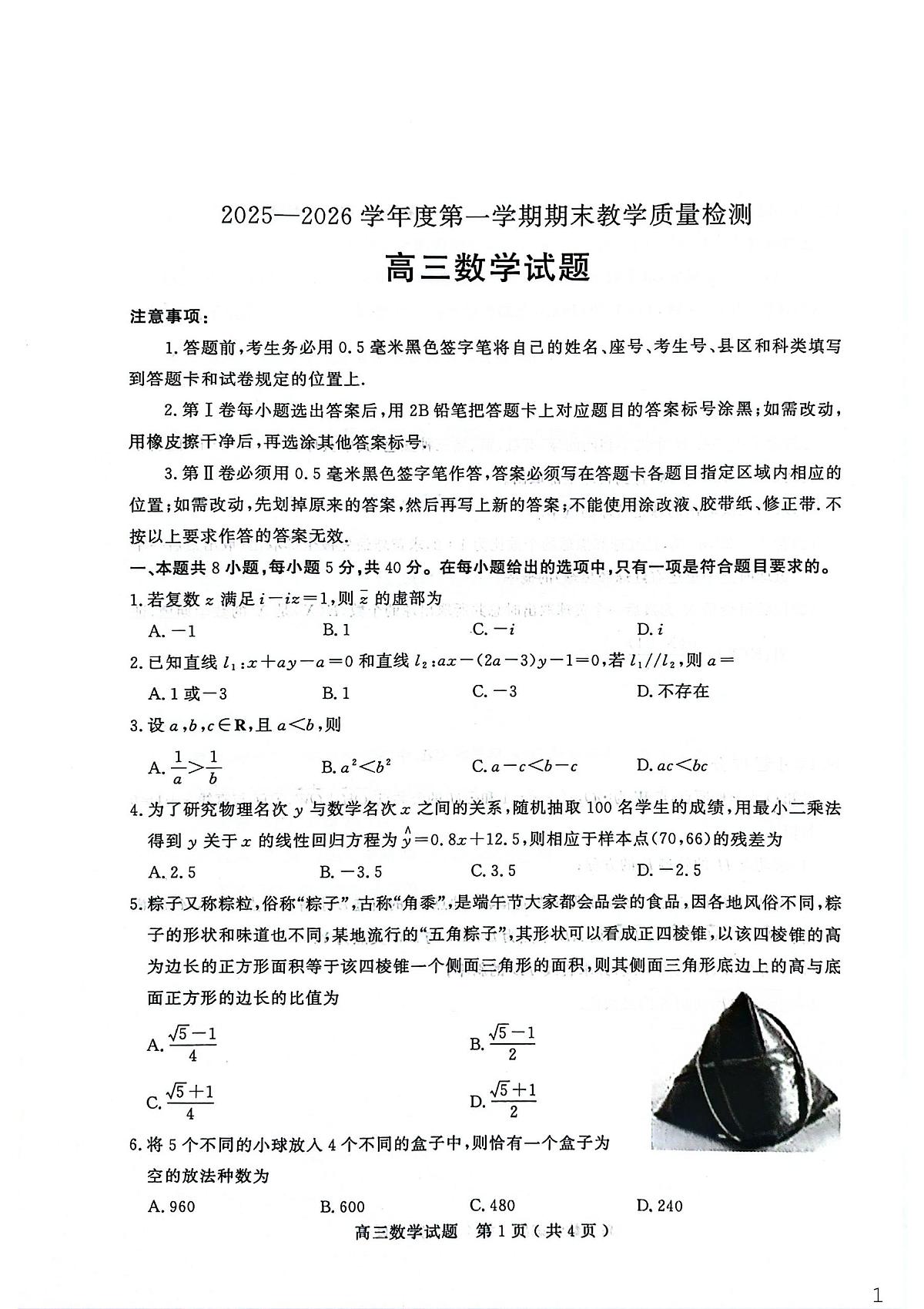 2025—2026学年度第一学期期末教学质量检测数学第1页