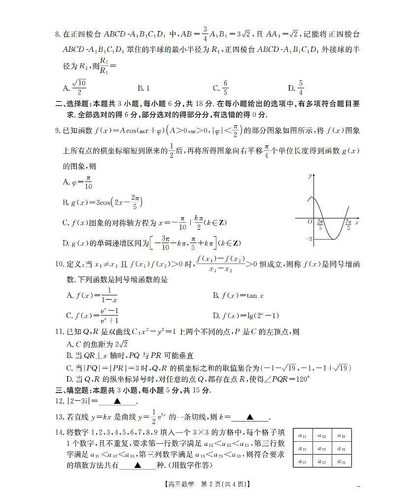 湖南省2026届高三上学期1月联考（26-212C）数学第2页