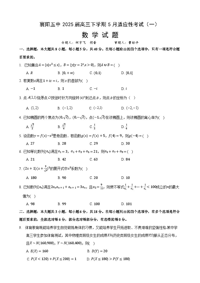 襄阳五中2025届高三下学期5月适应性考试（一）数学第1页
