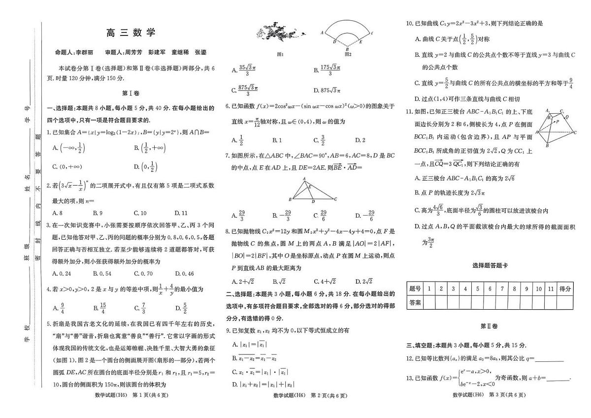 雅礼中学2026届高三月考试卷（六）数学第1页
