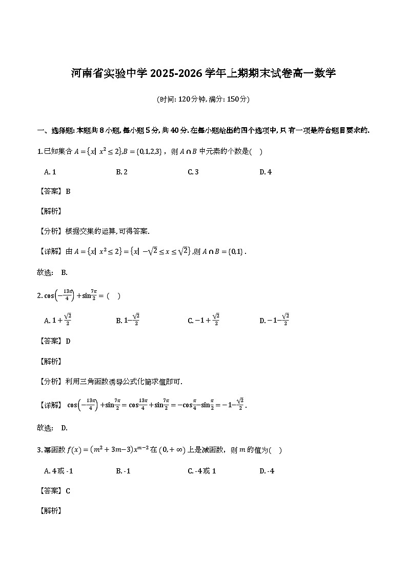 河南省实验中学2025-2026学年高一上学期期末试题 数学试题（含解析）第1页