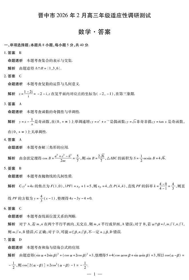 晋中市2026年2月高三年级适应性调研测试数学详细答案第1页