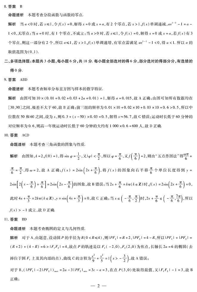 晋中市2026年2月高三年级适应性调研测试数学详细答案第2页