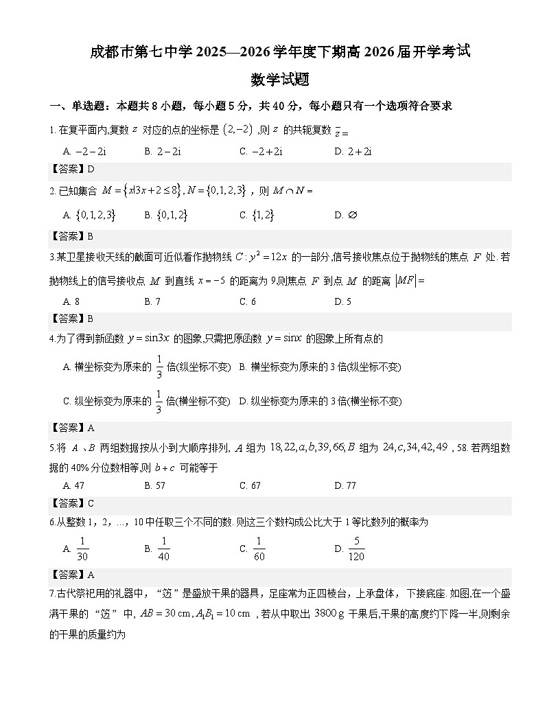 成都市第七中学2025—2026学年度下期高2026届开学考试数学试题解析版第1页