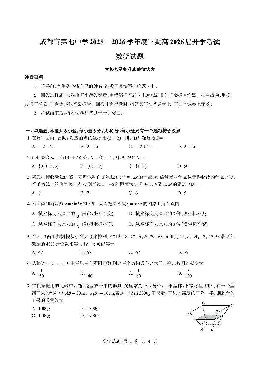 四川省成都市第七中学2025—2026学年度下期高2026届开学考试数学试题及解析第1页