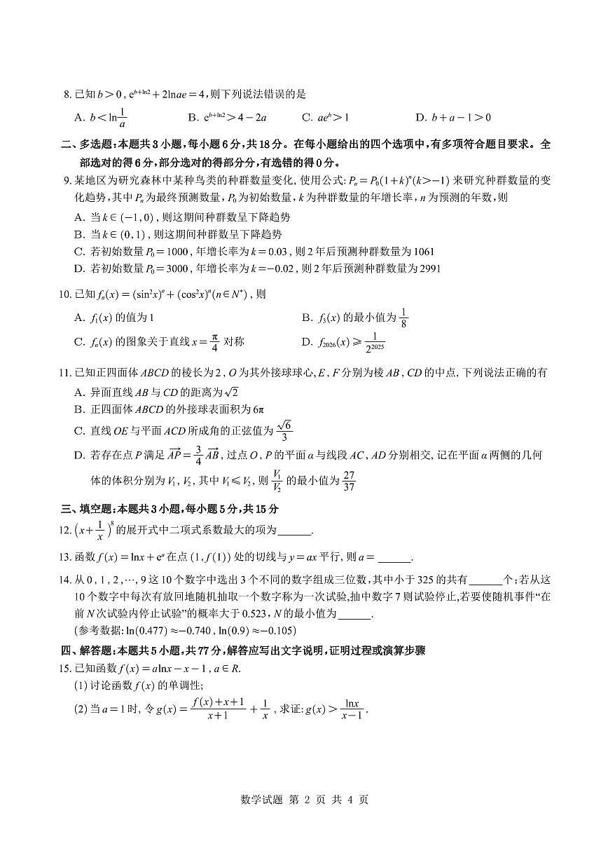 四川省成都市第七中学2025—2026学年度下期高2026届开学考试数学试题及解析第2页