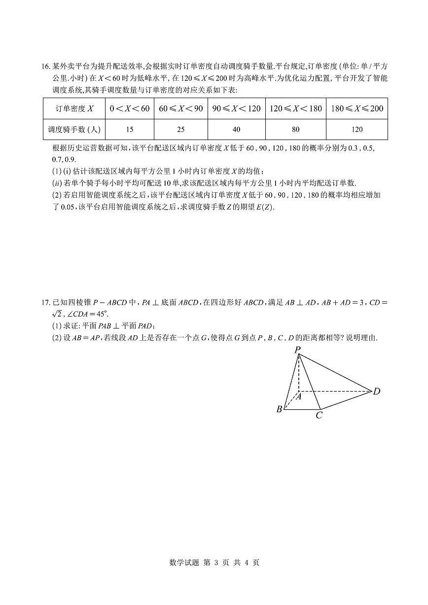四川省成都市第七中学2025—2026学年度下期高2026届开学考试数学试题及解析第3页