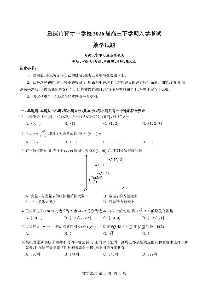 重庆市育才中学校2026届高三下学期入学考试数学试题及解析第1页