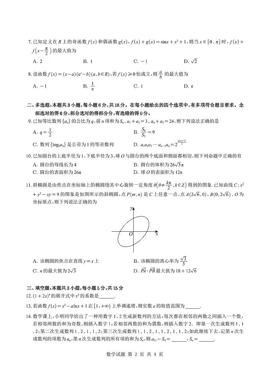重庆市育才中学校2026届高三下学期入学考试数学试题及解析第2页