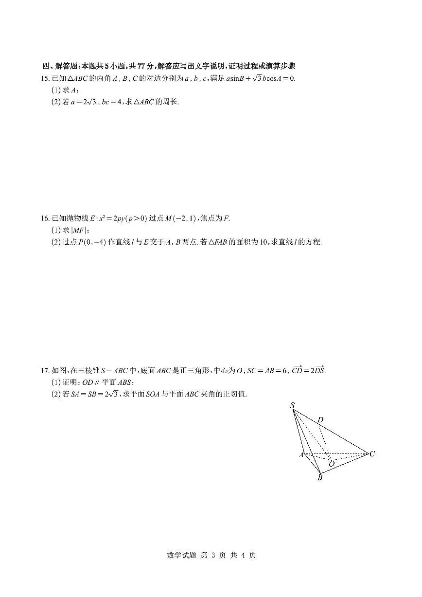 重庆市育才中学校2026届高三下学期入学考试数学试题及解析第3页