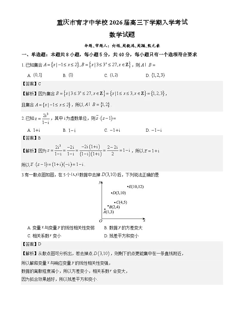 重庆市育才中学校2026届高三下学期入学考试数学试题解析版第1页