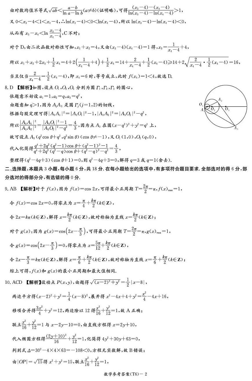 湖南师大附中2026届高三月考试卷（六）数学答案第2页