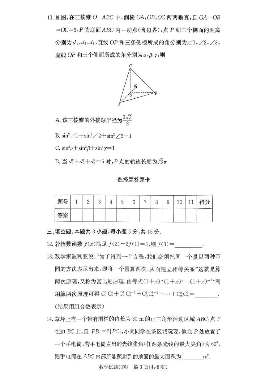 湖南师大附中2026届高三月考试卷（六）数学第3页