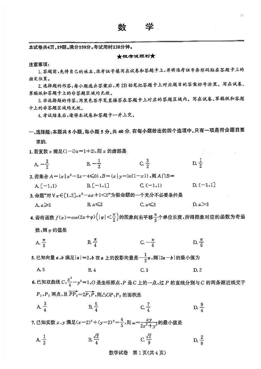 湖北省圆创联盟2026届高三上学期2月联考 数学第1页