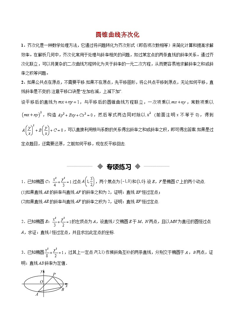2026年高考数学二轮专项复习讲义圆锥曲线齐次化及解析（原卷版）第1页