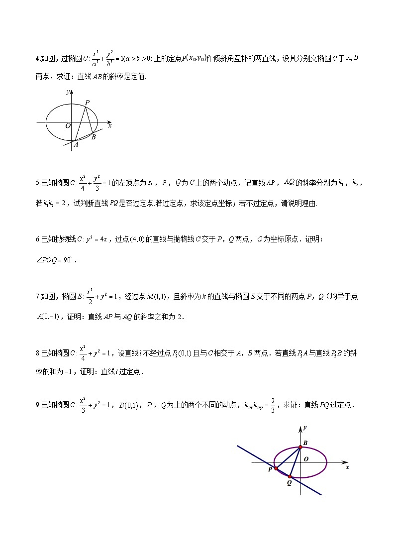 2026年高考数学二轮专项复习讲义圆锥曲线齐次化及解析（原卷版）第2页